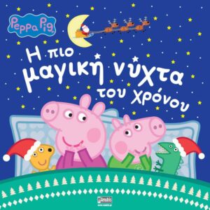 Anubis Peppa Pig: Η πιο μαγική νύχτα του χρόνου ΕΒ-00-1863 - ANUBIS