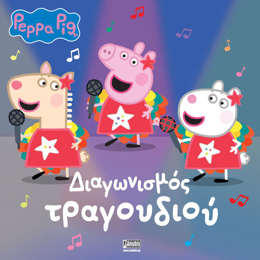 Anubis Peppa Pig: Διαγωνισμός Τραγουδιού ΕΒ-00-2142 - ANUBIS