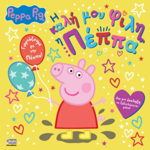 Anubis Peppa Pig: Η Καλή μου Φίλη η Πέππα ΕΒ-00-2128 - ANUBIS