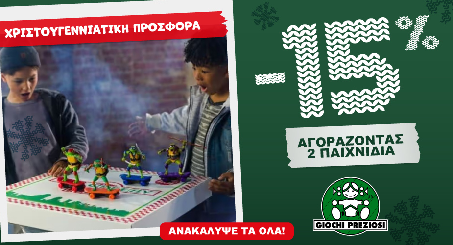 Giochi Preziosi Christmas Offer -15% με αγορά 2 παιχνιδιών