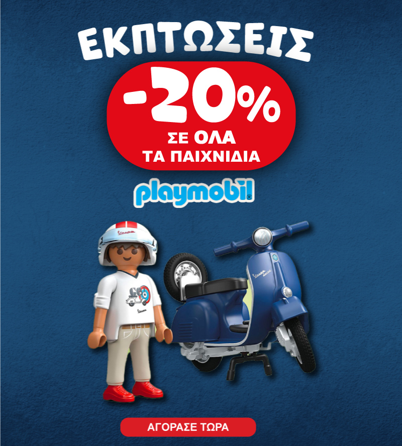 Playmobil -15% με αγορά 2 ειδών