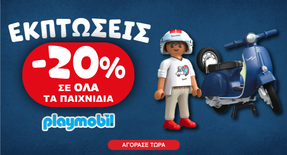 Playmobil -15% με αγορά 2 ειδών