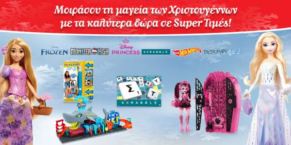 Super τιμές σε παιχνίδια για μαγικά Χριστούγεννα! 