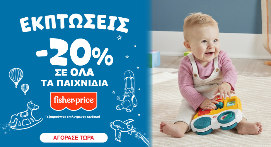 FISHER PRICE ΕΚΠΤΩΣΕΙΣ ΙΑΝΟΥΑΡΙΟΣ 2025