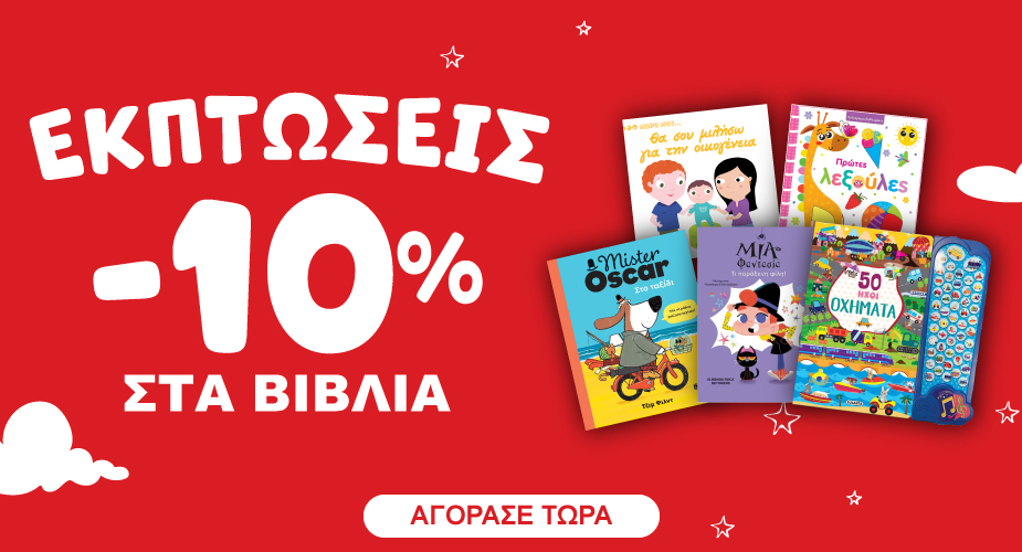 ΕΚΠΤΩΣΕΙΣ ΣΤΑ ΒΙΒΛΙΑ -10% 24.01 &#8211; 28.02