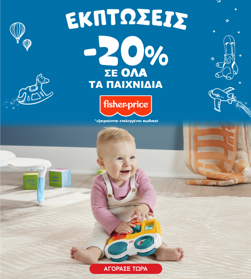 FISHER PRICE ΕΚΠΤΩΣΕΙΣ ΙΑΝΟΥΑΡΙΟΣ 2025