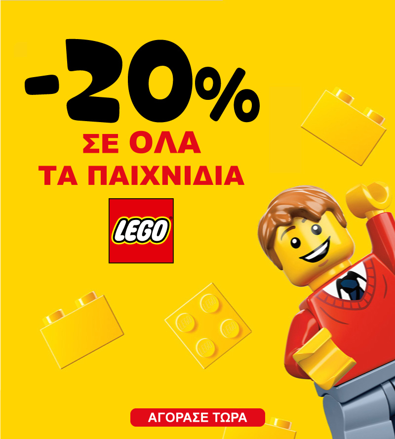 LEGO ΧΕΙΜΕΡΙΝΕΣ ΕΚΠΤΩΣΕΙΣ