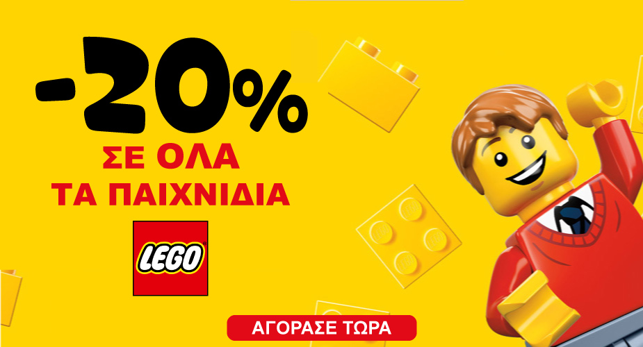 LEGO ΧΕΙΜΕΡΙΝΕΣ ΕΚΠΤΩΣΕΙΣ