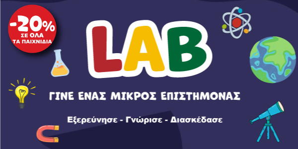 Παιχνίδια για μικρούς ερευνητές & επιστήμονες!