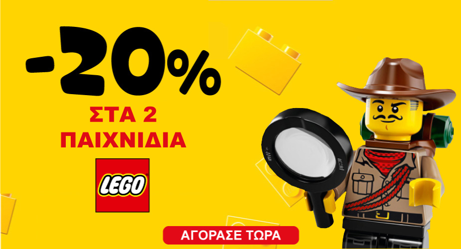 LEGO Γενικό sping offers -20% στα 2 01/03 &#8211; 31/03