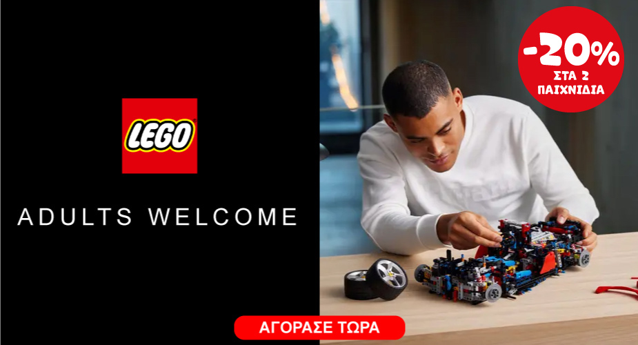 LEGO ADULTS Spring offers March -20% στα 2 01/03 &#8211; 31/03