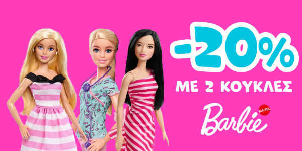 -20% αγοράζοντας 2 κούκλες Barbie