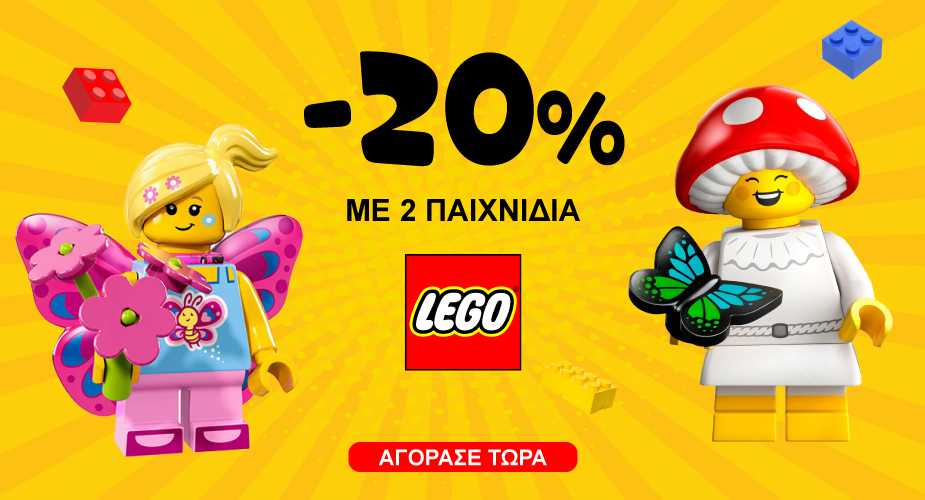 Promo Μαϊου -20% με 2 παιχνίδια LEGO