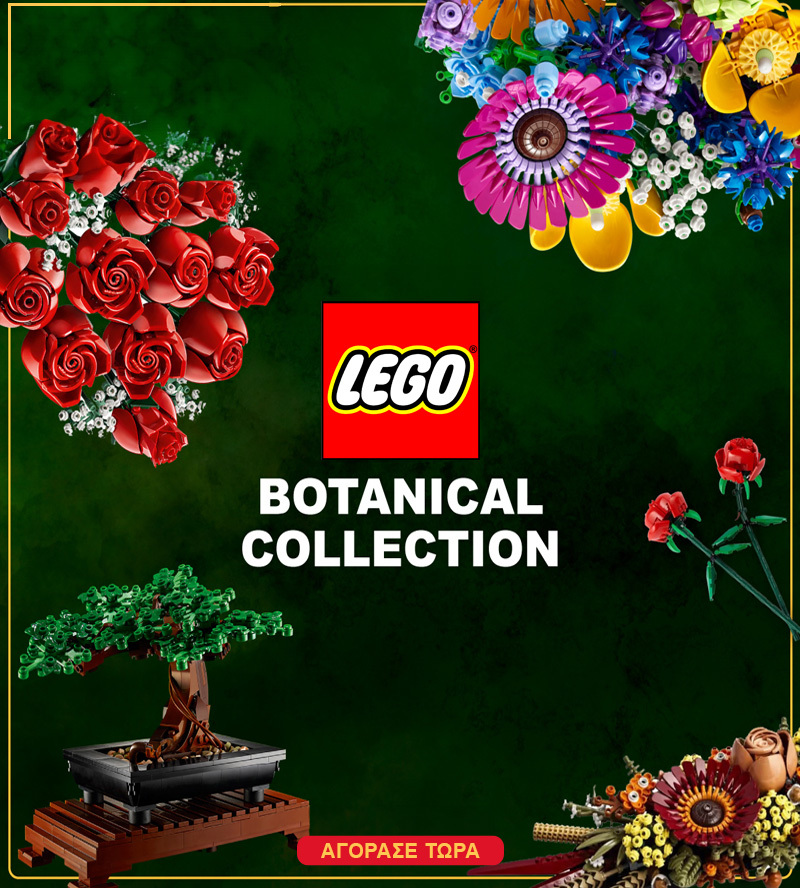 Botanical Lego χωρίς promo