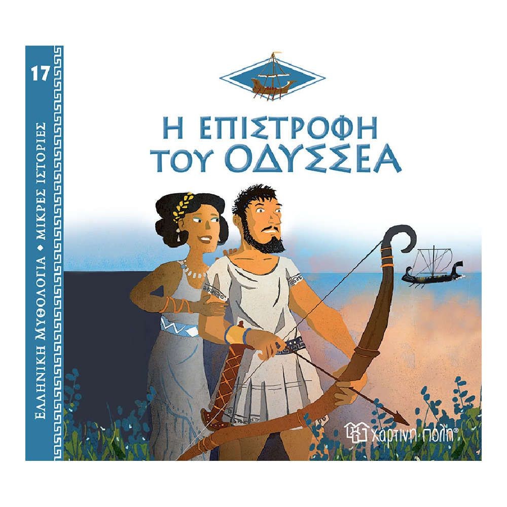 Χάρτινη Πόλη Μικρές Ιστορίες Νο17: Η Επιστροφή του Οδυσσέα BZ.XP.01016 - Χάρτινη Πόλη