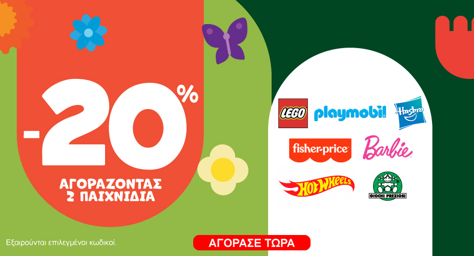 Promo Μαϊου -20% με 2 παιχνίδια