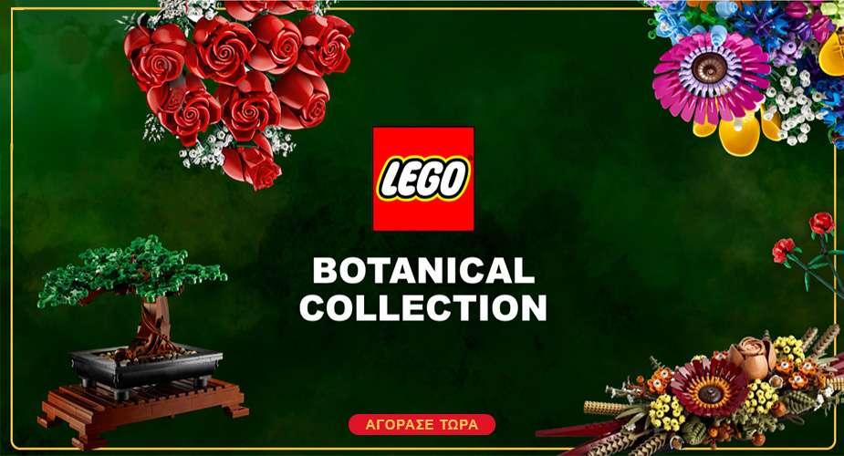 Botanical Lego χωρίς promo
