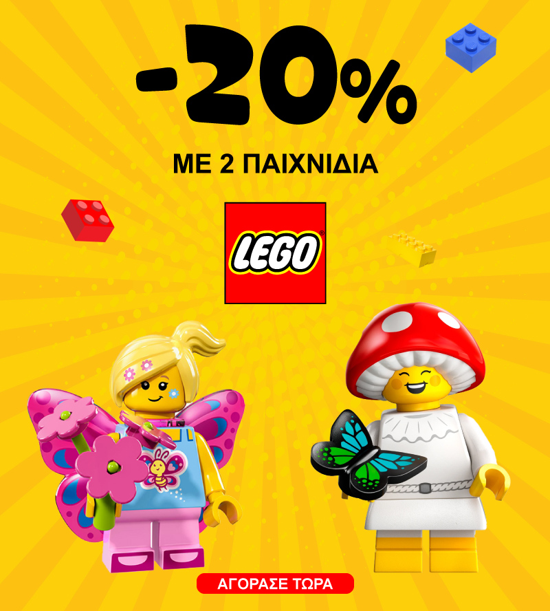 Promo Μαϊου -20% με 2 παιχνίδια LEGO