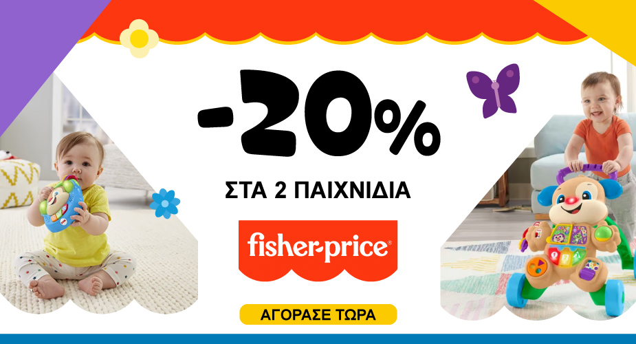 Promo Μαϊου -20% με 2 παιχνίδια Fisher Price