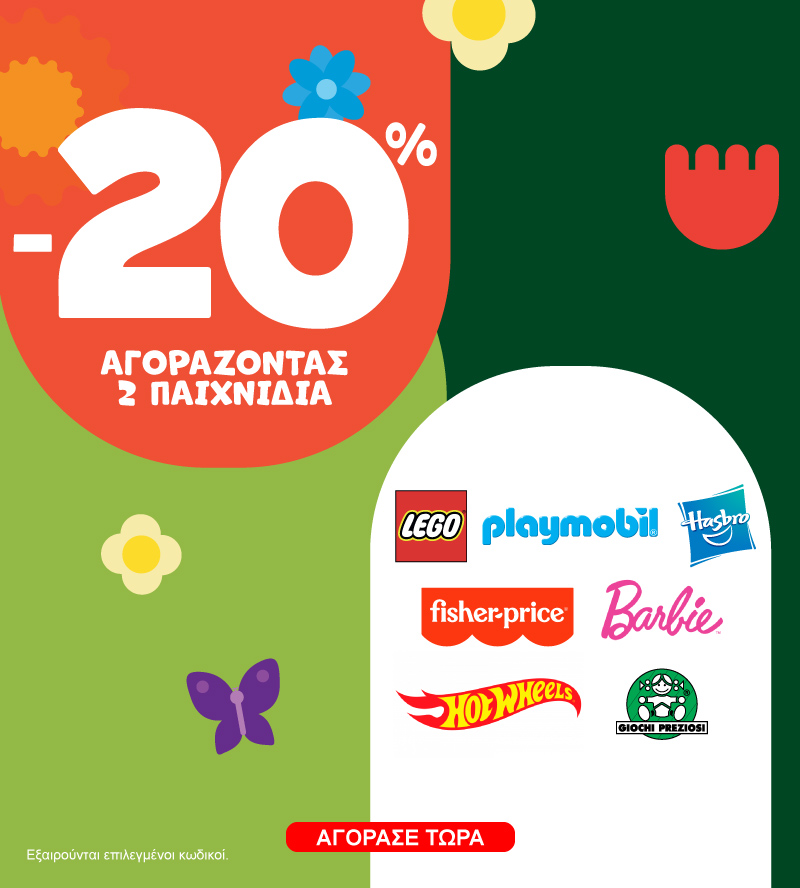 Promo Μαϊου -20% με 2 παιχνίδια