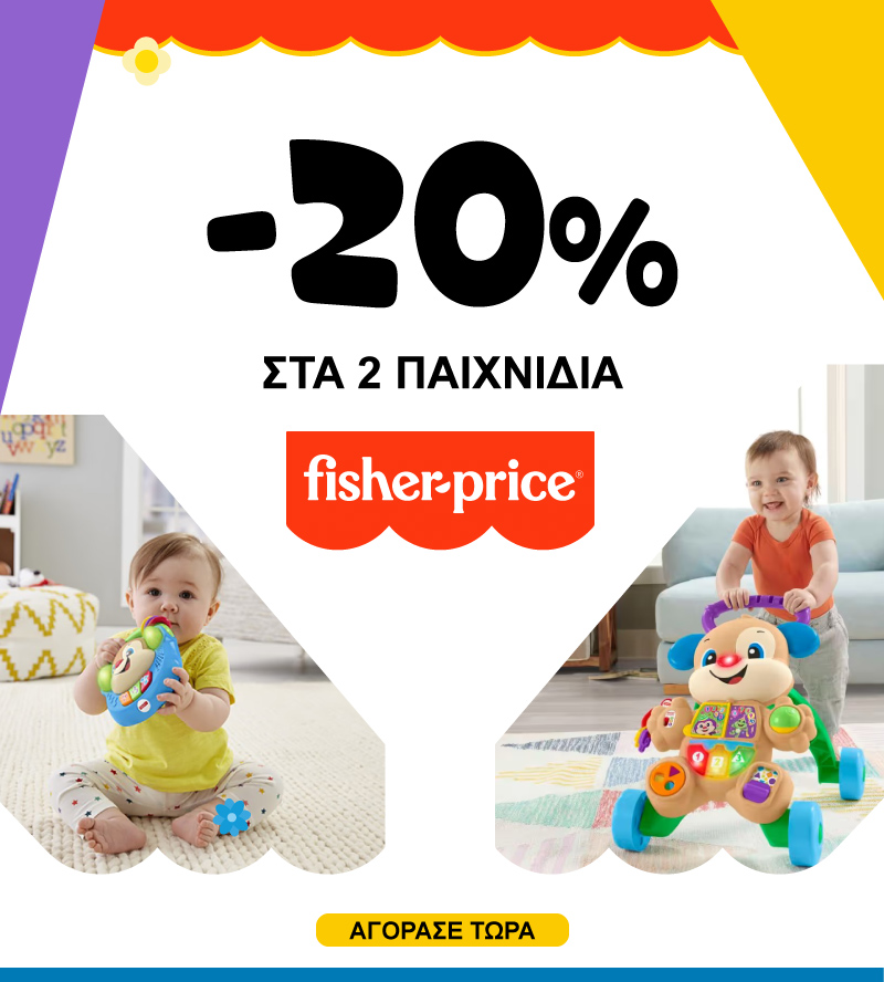Promo Μαϊου -20% με 2 παιχνίδια Fisher Price