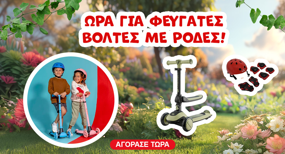 Πατίνια και τρίκυκλα