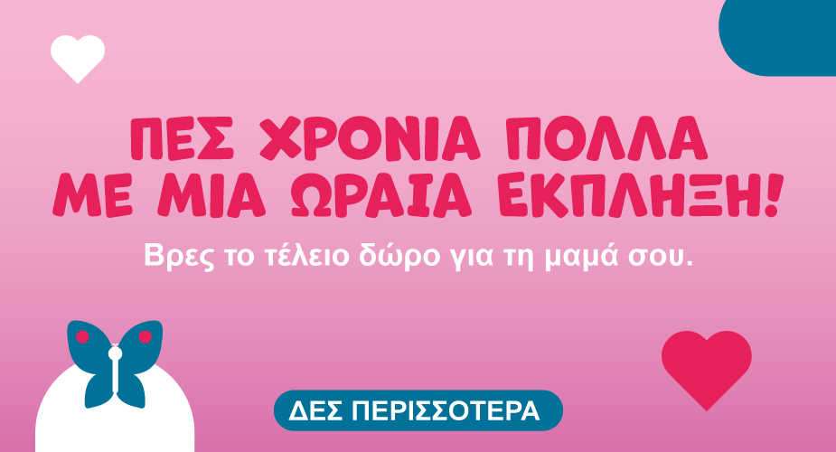 Γιορτή της Μαμάς 11 Μαϊου