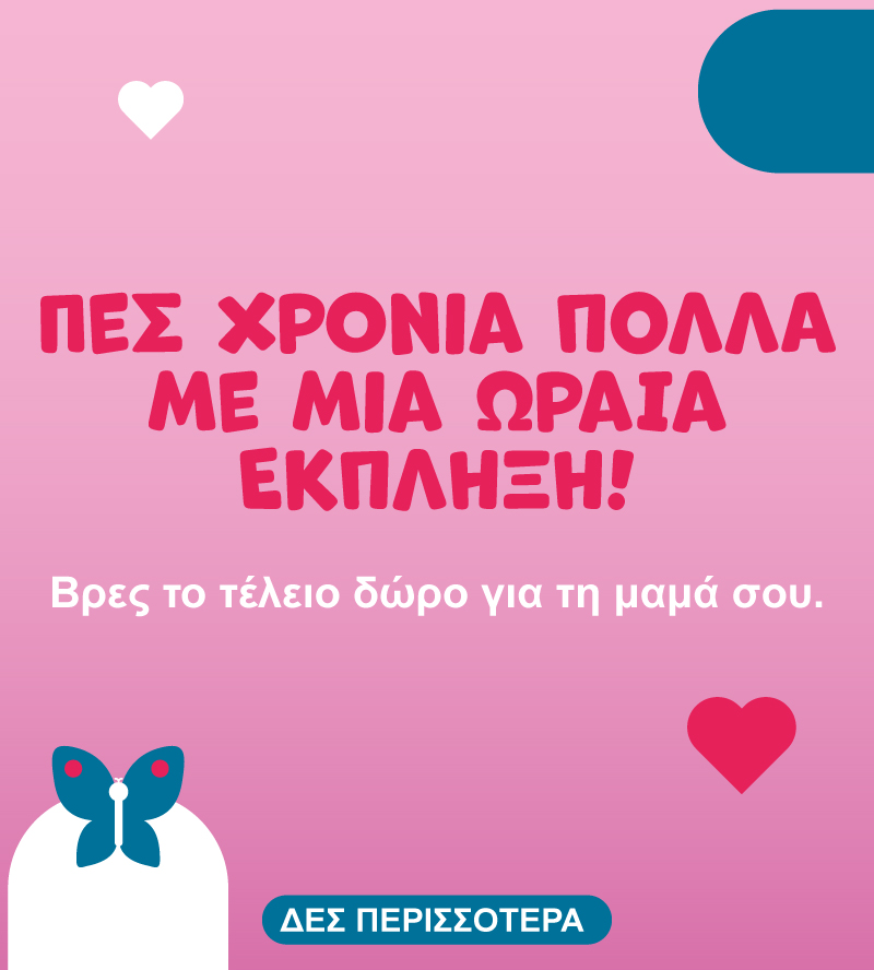 Γιορτή της Μαμάς 11 Μαϊου