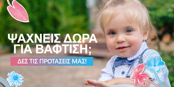 Δώρα για βάφτιση!