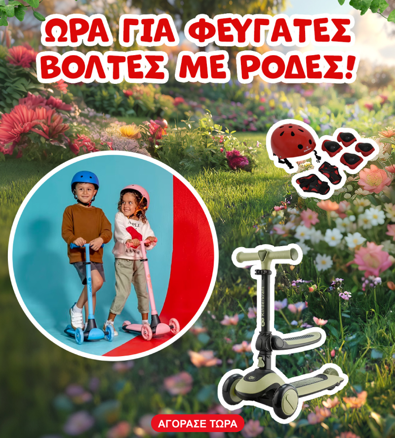 Πατίνια και τρίκυκλα