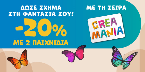 Ώρα για μοναδικές δημιουργίες!