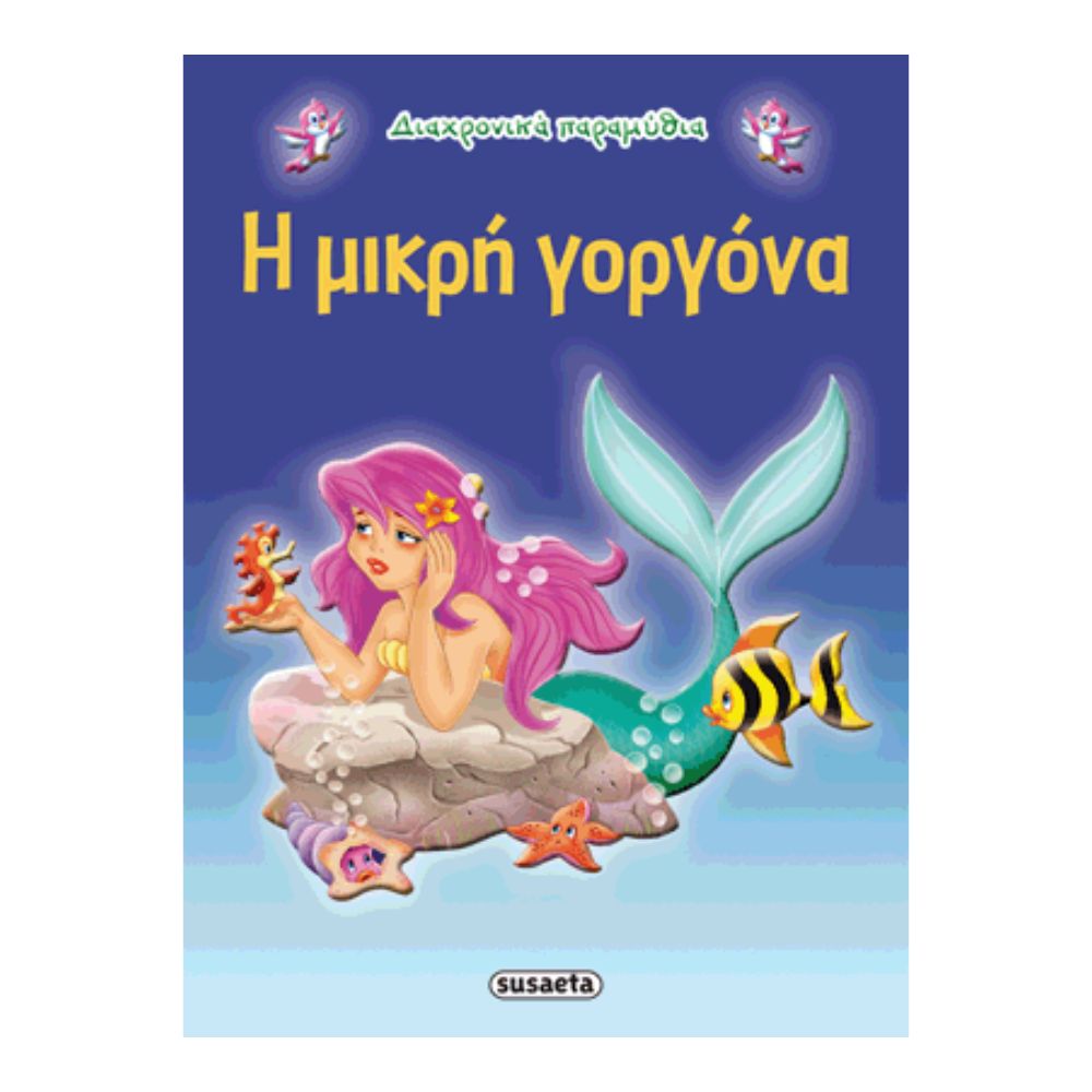 Susaeta Η Μικρή Γοργόνα G-079-4 - Susaeta