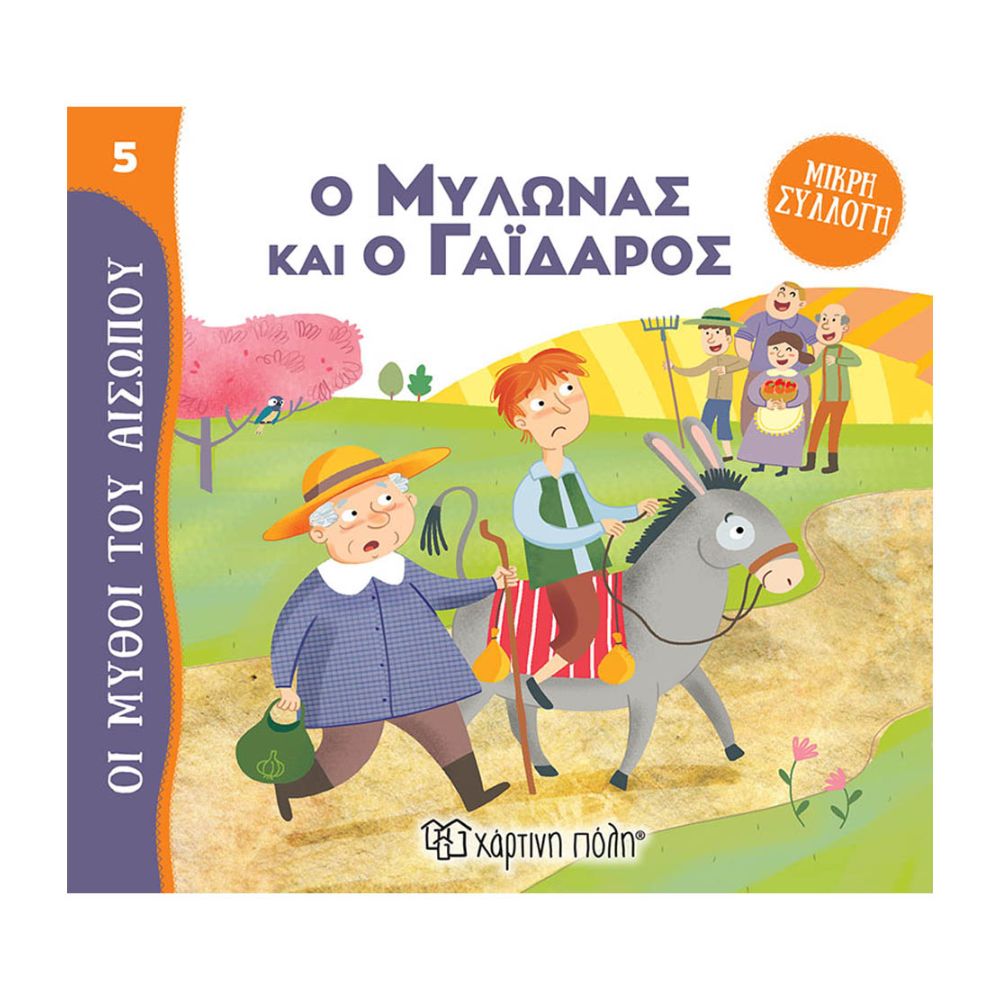 Χάρτινη Πόλη Μύθοι του Αισώπου – Μικρή Συλλογή Νο5: Ο Μυλωνάς Και Ο Γάϊδαρος BZ.XP.01024 - Χάρτινη Πόλη