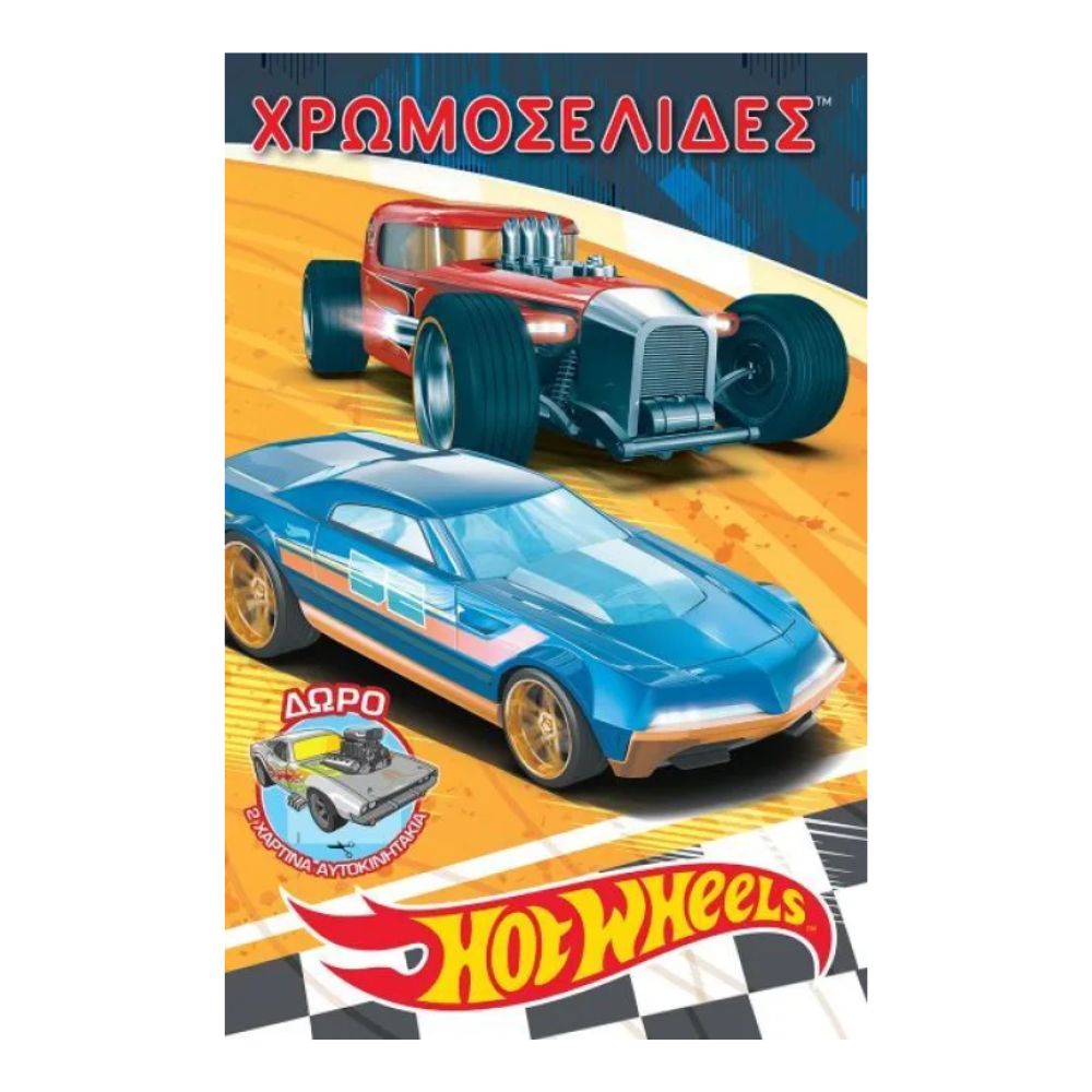 Χάρτινη Πόλη Hot Wheels-Χρωμοσελίδες-Activity Fun Set BZ.XP.PK.00055 - Χάρτινη Πόλη