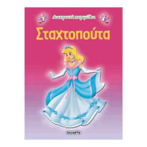 Susaeta Σταχτοπούτα G-079-3 - Susaeta