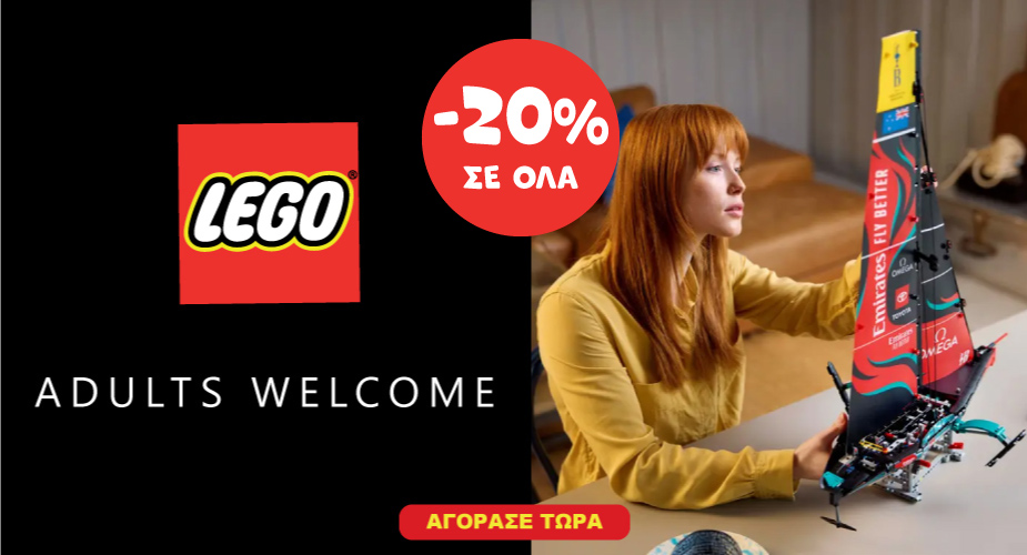 LEGO ADULTS έως 30 Ιουνίου