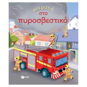 Εκδόσεις Πατάκης Μια ματιά στο πυροσβεστικό (Σειρά: Μια ματιά) 14508 - Patakis