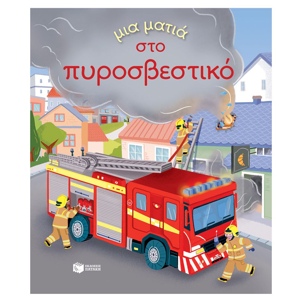 Patakis Εκδόσεις Πατάκης Μια ματιά στο πυροσβεστικό (Σειρά: Μια ματιά) 14508