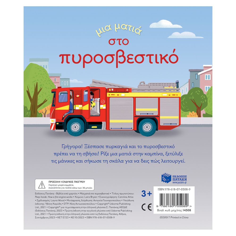 Εκδόσεις Πατάκης Μια ματιά στο πυροσβεστικό (Σειρά: Μια ματιά) 14508 - Patakis