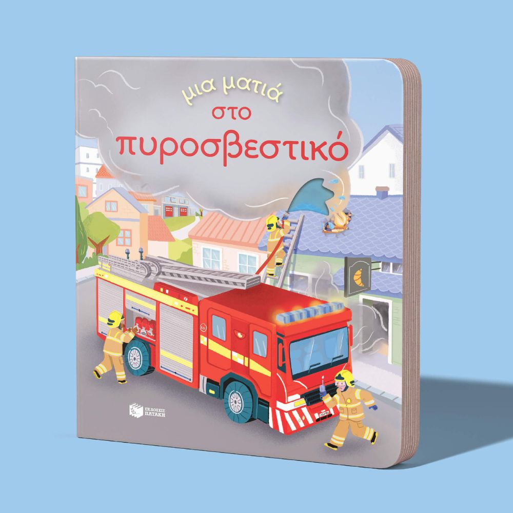 Εκδόσεις Πατάκης Μια ματιά στο πυροσβεστικό (Σειρά: Μια ματιά) 14508 - Patakis