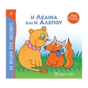 Χάρτινη Πόλη Μύθοι του Αισώπου – Μικρή Συλλογή Νο7: H Λέαινα και η Αλεπού  BZ.XP.01026 - Χάρτινη Πόλη