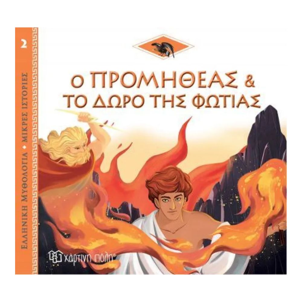 Χάρτινη Πόλη Ελληνική Μυθολογία-Μικρές Ιστορίες 2-Ο Προμηθέας Και Το Δώρο Της Φωτιάς BZ.XP.00889 - Χάρτινη Πόλη