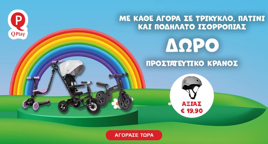 Qplay με δωρο κράνος από 2/6 &#8211; 15/06
