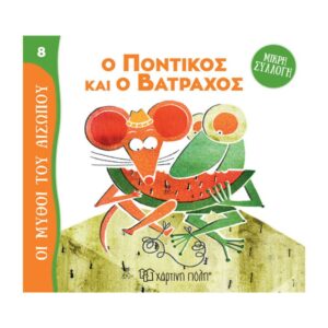 Χάρτινη Πόλη Μύθοι του Αισώπου – Μικρή Συλλογή Νο8: Ο Ποντικός Και Ο Βάτραχος BZ.XP.01027 - Χάρτινη Πόλη