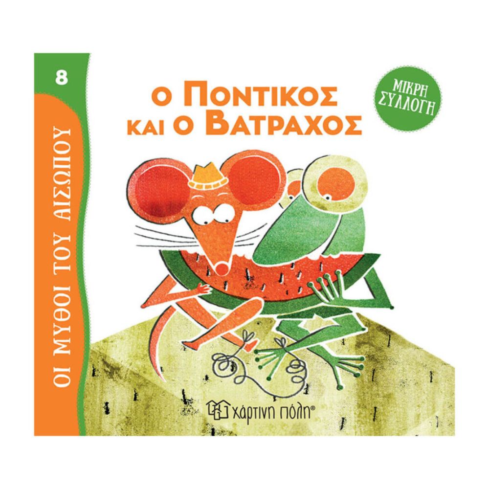 Χάρτινη Πόλη Μύθοι του Αισώπου – Μικρή Συλλογή Νο8: Ο Ποντικός Και Ο Βάτραχος BZ.XP.01027 - Χάρτινη Πόλη