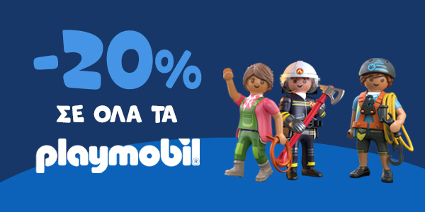 -20% σε ΟΛΑ τα Playmobil! 