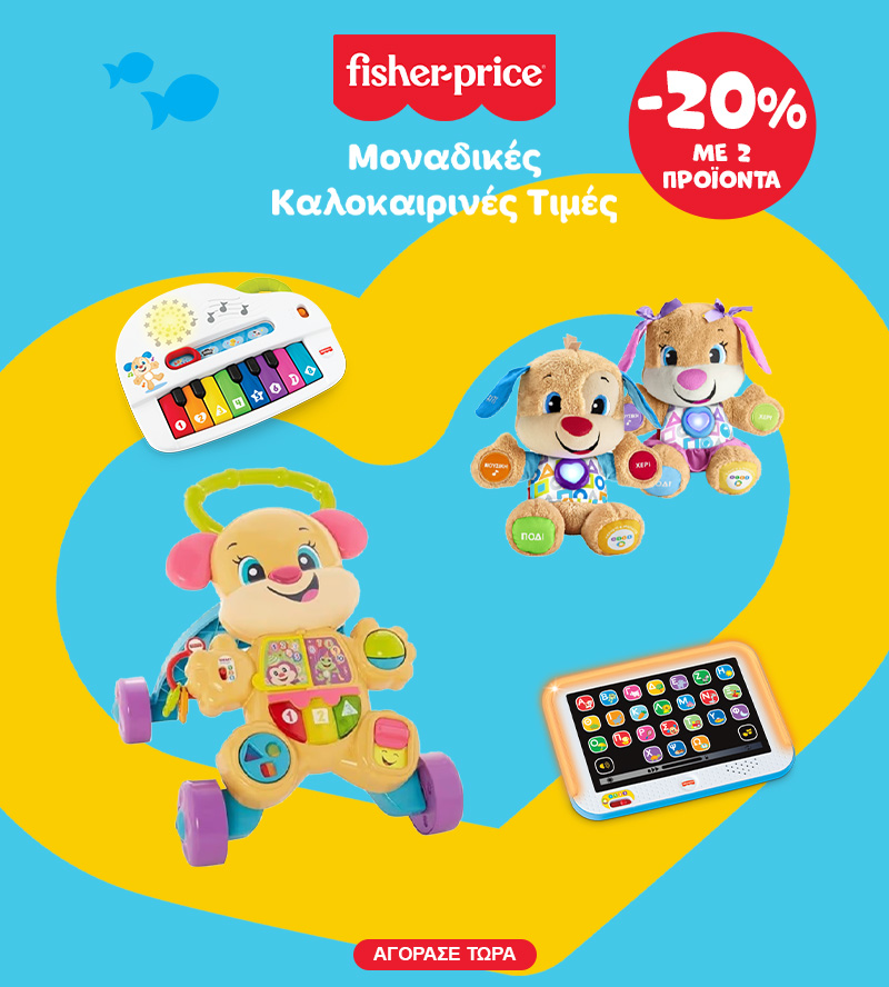 Fisher -20% με 2 παιχνίδια