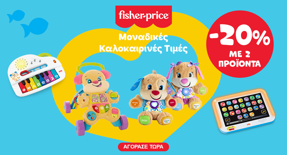 Fisher -20% με 2 παιχνίδια