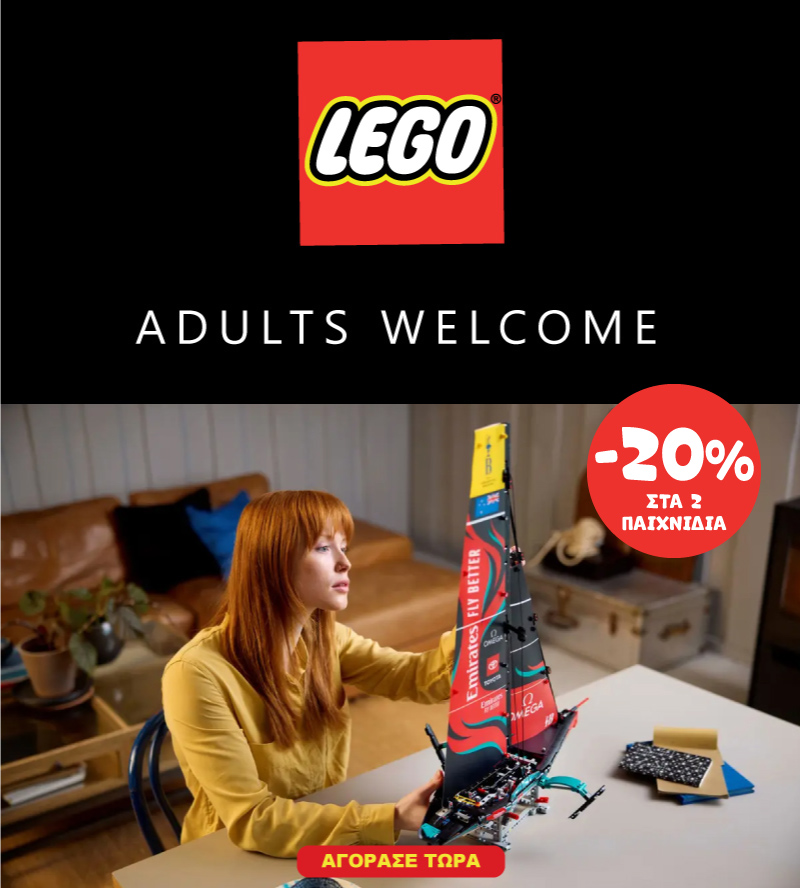 Lego Adults -20% με 2 παιχνίδια