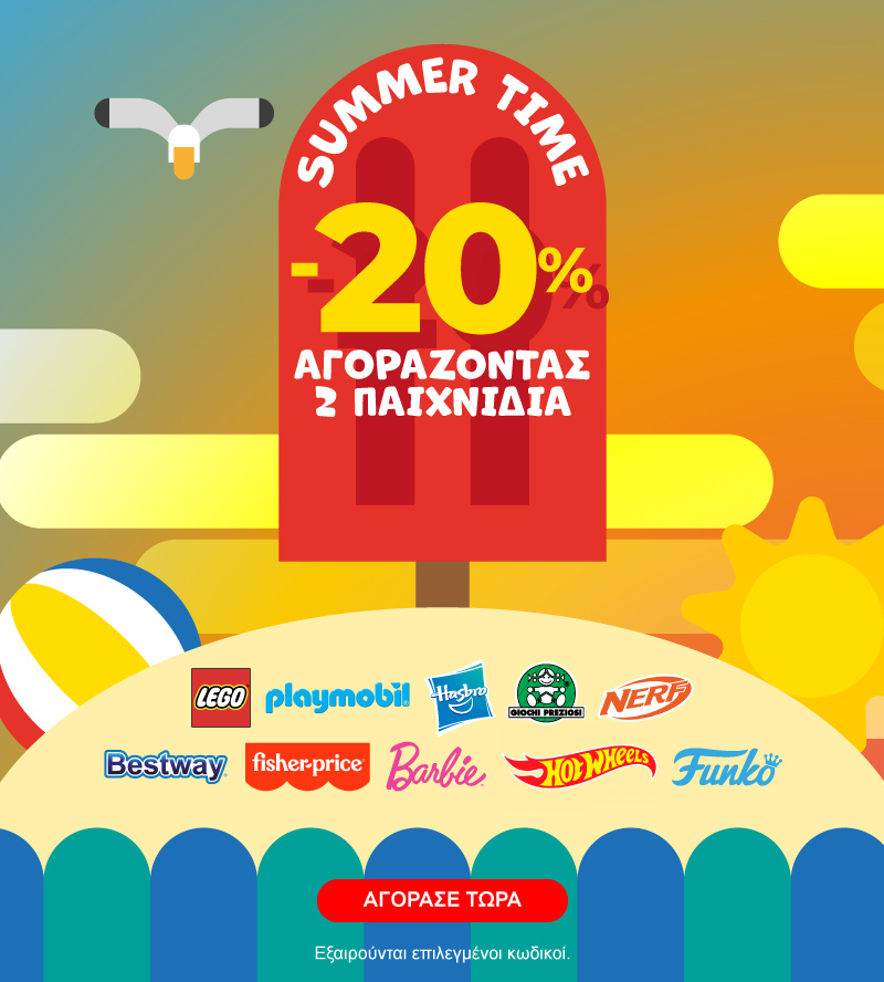 Summer offer -20% με αγορά 2 παιχνιδιών